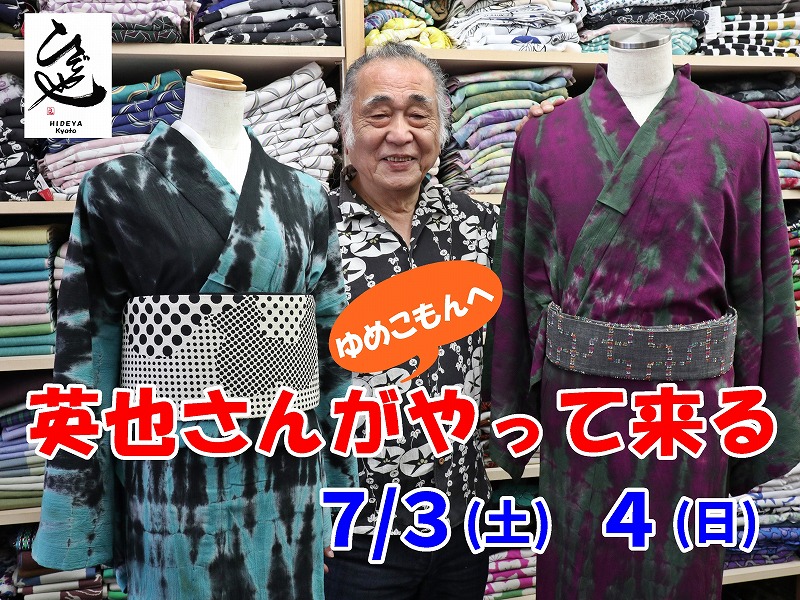 ひでや工房 井上英也さんが ゆめこもんへやって来る 池袋 カジュアル着物 浴衣 きもの屋ゆめこもん