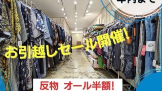 年内は「引越しセール」でお楽しみください♪ | 東京・大塚 カジュアル