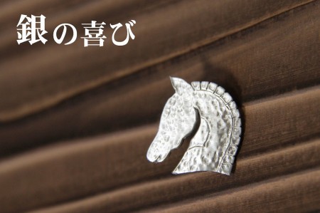 銀の馬（T2）